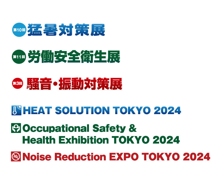 東京猛暑対策展／東京労働安全衛生展／東京騒音・振動対策展 ロゴ一覧