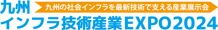 九州インフラ技術産業EXPO2024