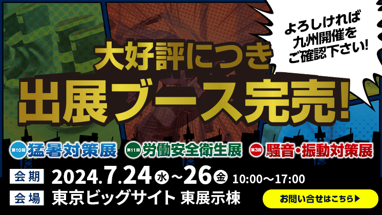 2024年7月24日〜26日東京開催。出展申込受付中。東京猛暑対策展、東京労働安全衛生展、東京騒音・振動対策展