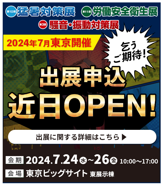 2024年7月東京開催 出展申込近日オープン！出展に関する詳細はこちら